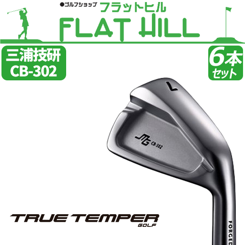 三浦技研 ミウラ CB-302 アイアン 5I～PW（6本セット）《 シャフト 