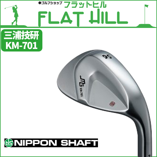 三浦技研 ミウラ KM-701 ウェッジ 50度/52度/56度/58度《 シャフト 